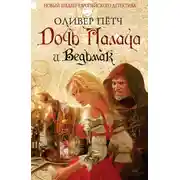 Постер книги Дочь палача и ведьмак