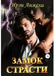 Ирэн Анжели - Замок страсти