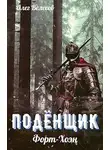 Олег Велесов - Форт-Хоэн