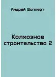 Андрей Шопперт - Колхозное строительство 2