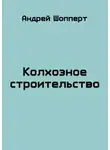 Андрей Шопперт - Колхозное строительство