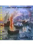 Александр Чернобровкин - Казачий адмирал
