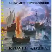 Постер книги Казачий адмирал