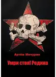 Артём Мичурин - Умри Стоя! Родина