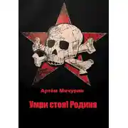 Постер книги Умри Стоя! Родина