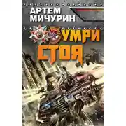 Постер книги Умри стоя