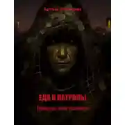 Постер книги Еда и патроны. Прежде, чем умереть