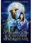 Carbon - Особенности воспитания небожителей