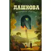 Постер книги Источник счастья