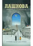 Полина Дашкова - Misterium Tremendum. Тайна, приводящая в трепет