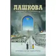 Постер книги Misterium Tremendum. Тайна, приводящая в трепет