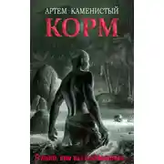 Постер книги Корм