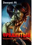 Дмитрий Ра - Орканутый