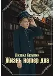 Михаил Казьмин - Жизнь номер два