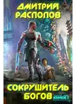 Дмитрий Распопов - Сокрушитель Богов