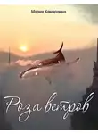 Мария Камардина - Роза ветров