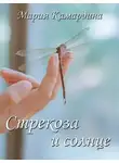 Мария Камардина - Стрекоза и солнце