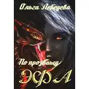 Постер книги По прозвищу Эфа