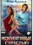 Ирис Ленская - Искушённые страстью