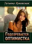 Татьяна Луковская - Подозревается оптимистка