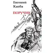 Постер книги Поручик