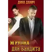 Постер книги Игрушка для бандита
