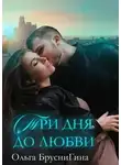 Ольга БрусниГина - Три дня до любви