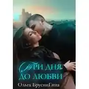 Постер книги Три дня до любви