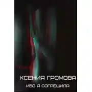 Постер книги Ибо я согрешила