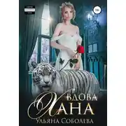 Постер книги Вдова Хана