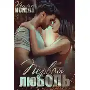 Постер книги Первая люболь