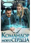 Амалия Кляйн - Командор моего сердца