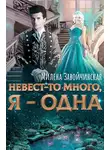 Милена Завойчинская - Невест-то много, я -- одна