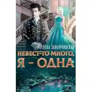 Постер книги Невест-то много, я -- одна