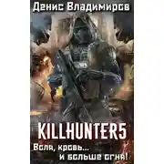 Постер книги Воля, кровь... и больше огня!