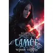 Постер книги Самое чёрное сердце