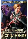 Дмитрий Янтарный - Исполнение