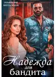 Татьяна Май - Надежда для бандита