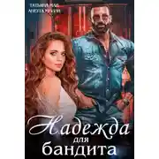 Постер книги Надежда для бандита