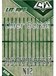 Олег Богай - Заключенный № 12