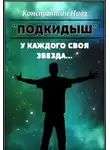 Константин Нивх - У каждого своя звезда...