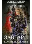 Александр Курзанцев - Конец академии