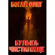 Постер книги Чистилище