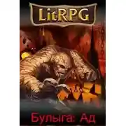 Постер книги Ад