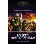 Постер книги Ну, вот! Опять сломал !