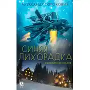 Постер книги Синяя лихорадка