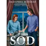 Постер книги SOD. Проект Фрактал