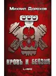 Михаил Дорохов - Кровь и Бензин