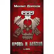 Постер книги Кровь и Бензин