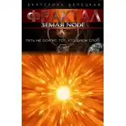 Постер книги Фрактал. Земля Node